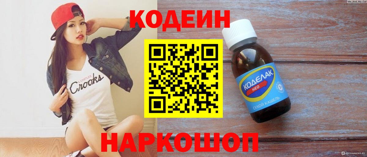 Codein напиток Lean (лин) Вичуга